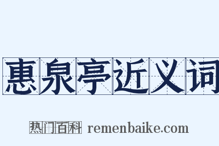 惠泉亭近义词是什么意思的图片